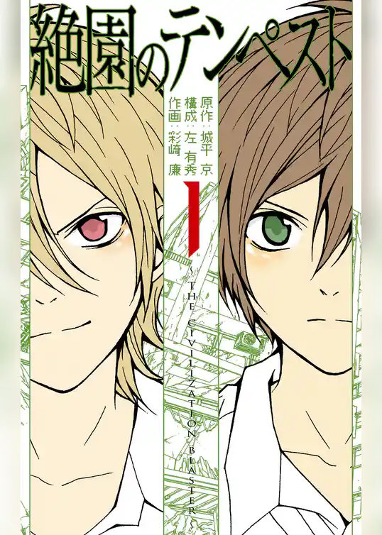 絶園のテンペスト