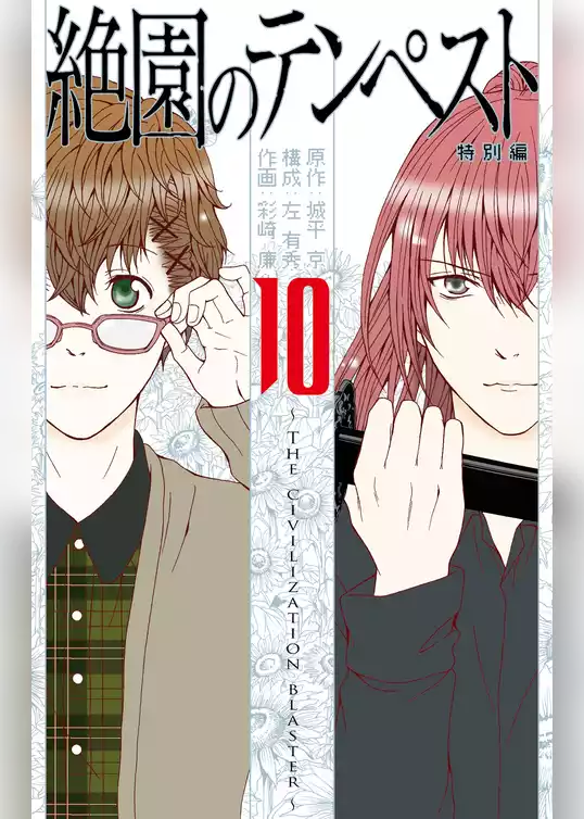絶園のテンペスト