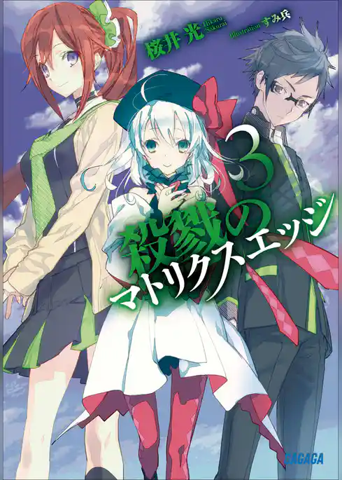殺戮のマトリクスエッジ