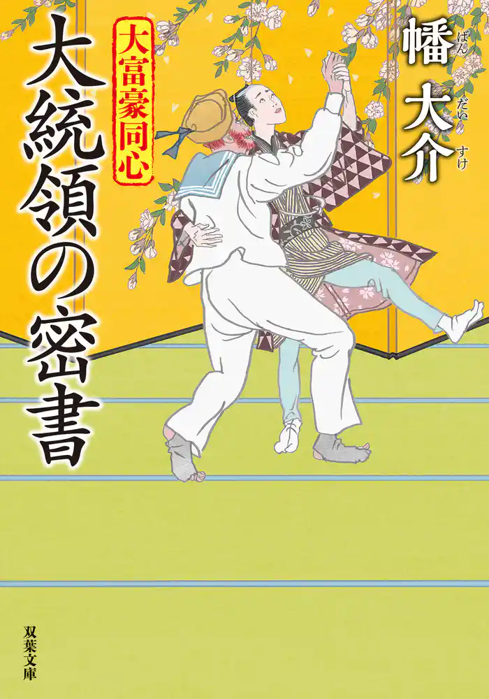 大富豪同心 ： 31 大統領の密書