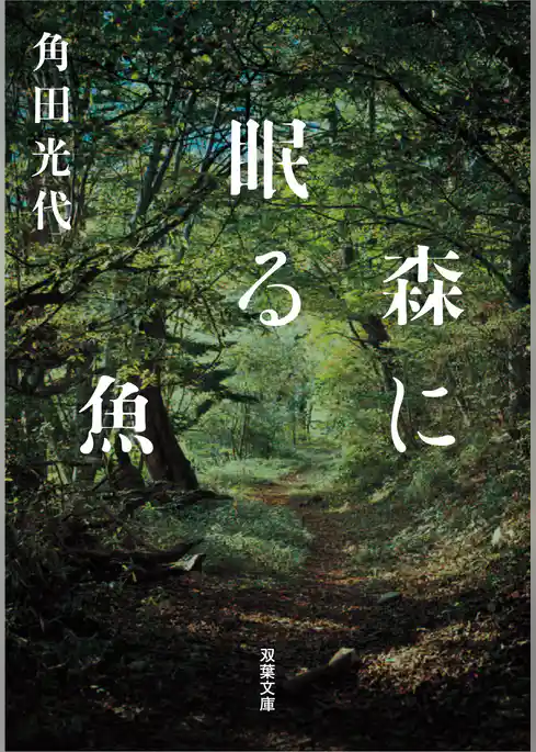 森に眠る魚