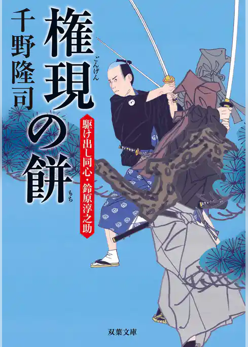 駆け出し同心・鈴原淳之助