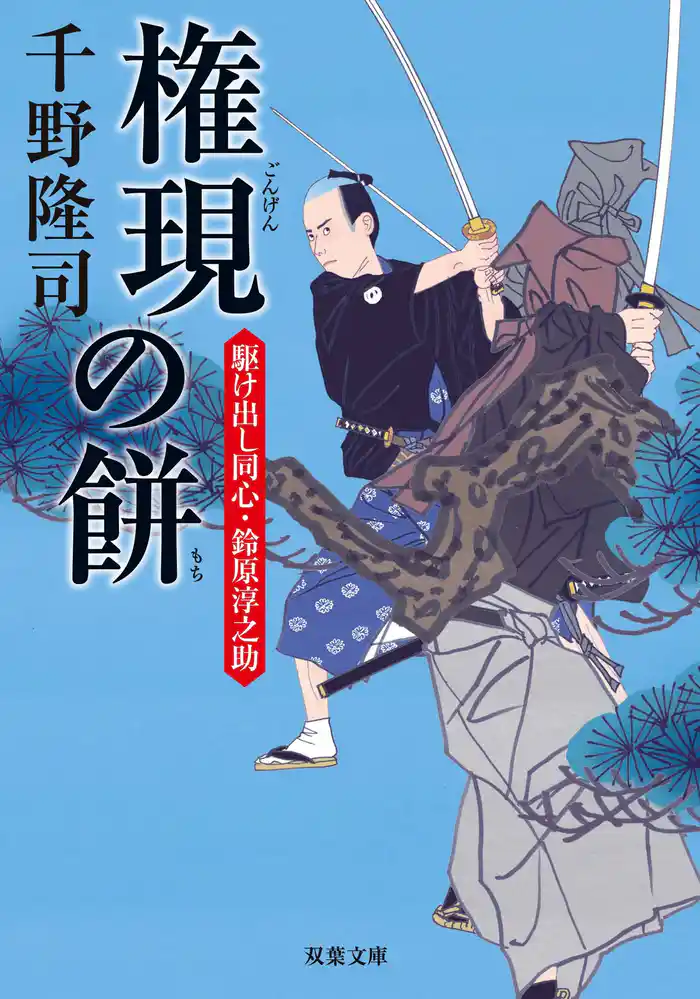 駆け出し同心・鈴原淳之助 : 5 権現の餅