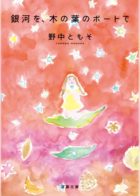 銀河を、木の葉のボートで
