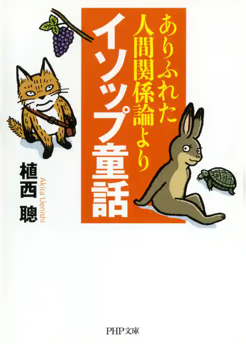 ありふれた人間関係論よりイソップ童話