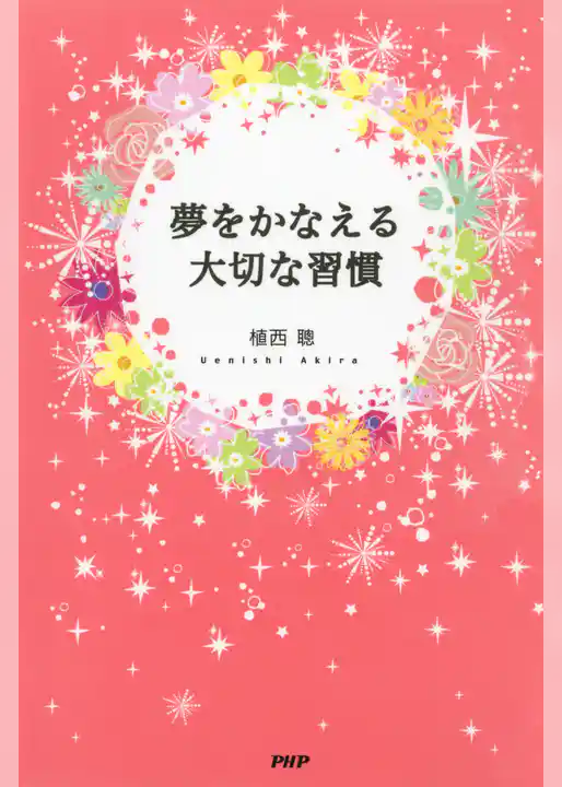 夢をかなえる大切な習慣