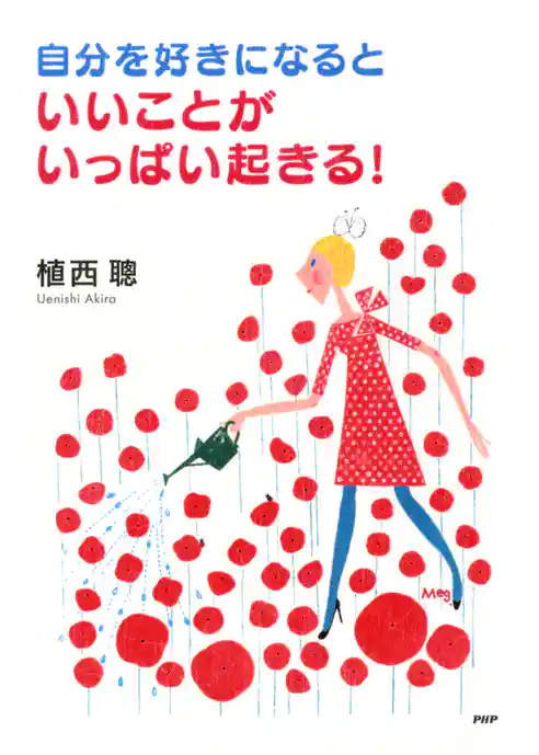 自分を好きになると、いいことがいっぱい起きる！