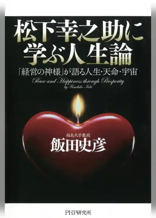 松下幸之助に学ぶ人生論