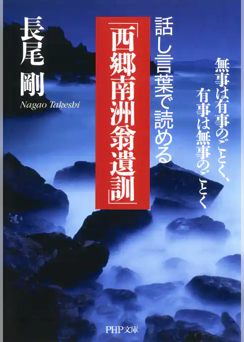 話し言葉で読める「西郷南洲翁遺訓」