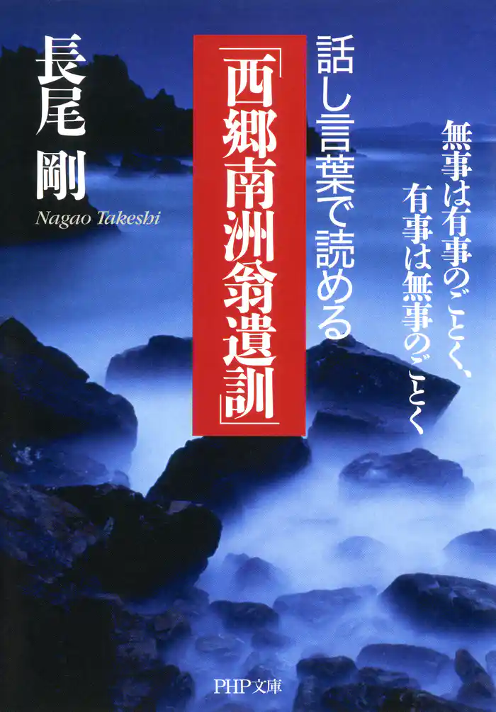 話し言葉で読める「西郷南洲翁遺訓」 無事は有事のごとく、有事は無事のごとく