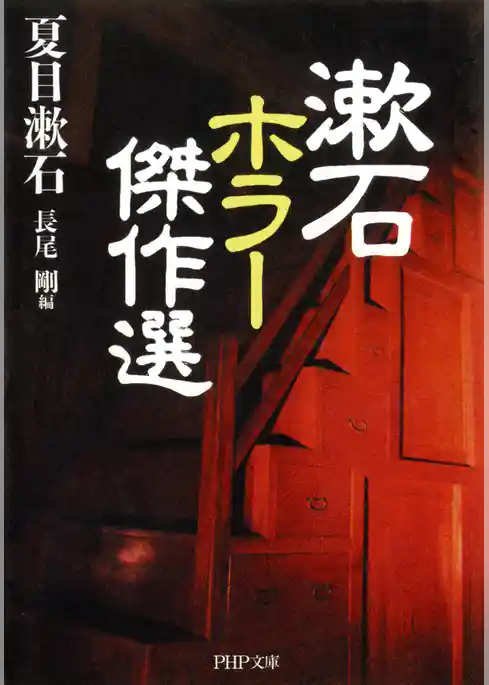 漱石 ホラー傑作選