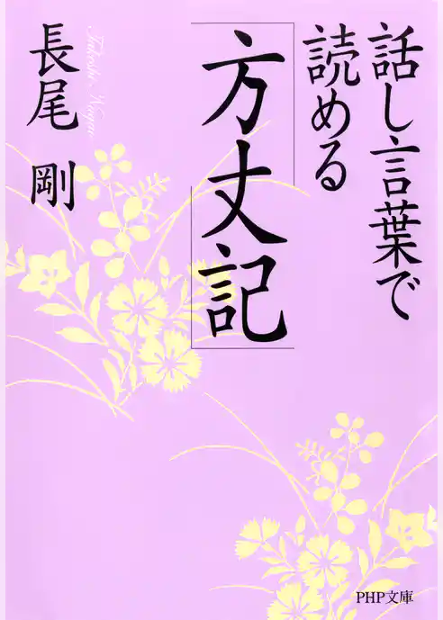 話し言葉で読める「方丈記」