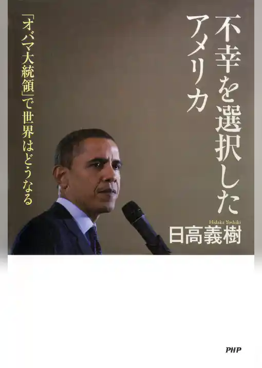 不幸を選択したアメリカ