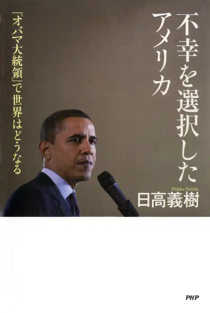 不幸を選択したアメリカ 「オバマ大統領」で世界はどうなる