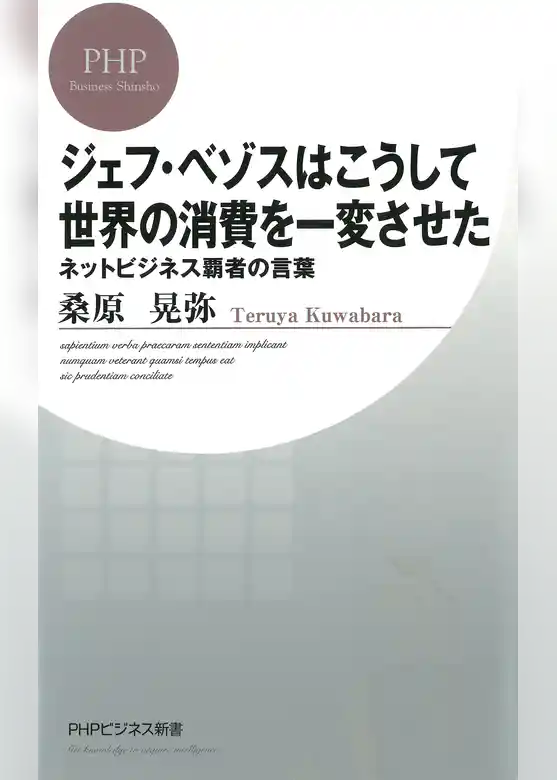 ジェフ・ベゾスはこうして世界の消費を一変させた