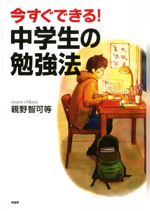 今すぐできる！ 中学生の勉強法