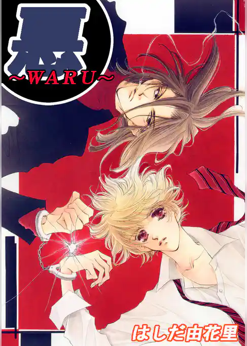 悪～WARU～