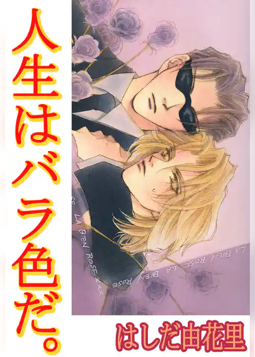 人生はバラ色だ。