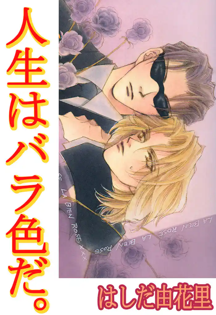 人生はバラ色だ。２