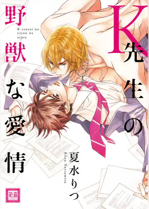 Ｋ先生の野獣な愛情