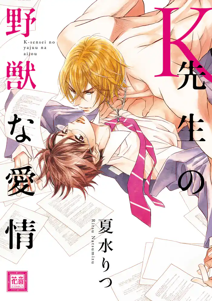 K先生の野獣な愛情