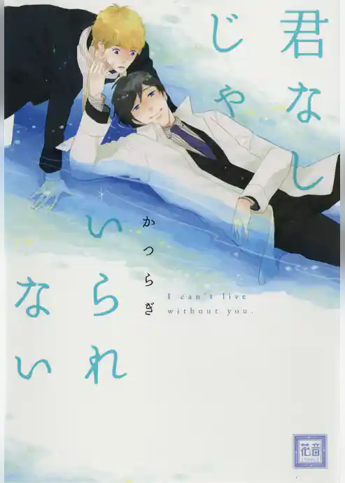 君なしじゃいられない