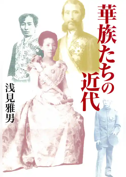 華族たちの近代