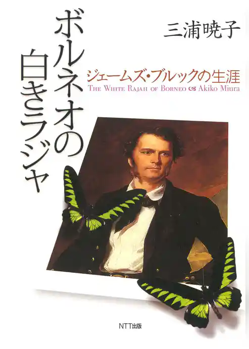 ボルネオの白きラジャ : ジェームズ・ブルックの生涯