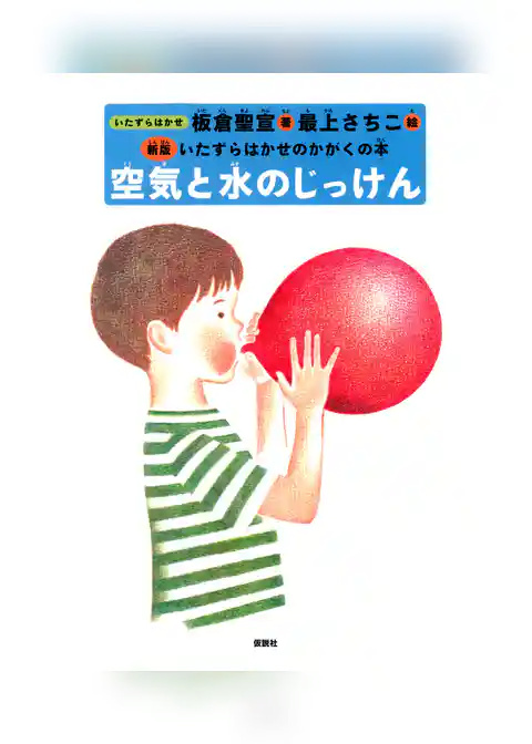 空気と水のじっけん