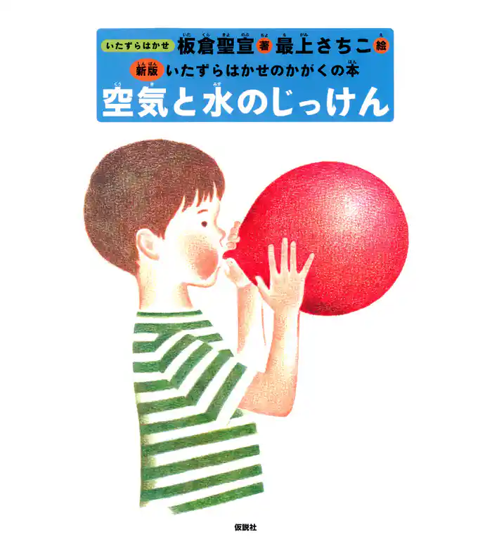 空気と水のじっけん