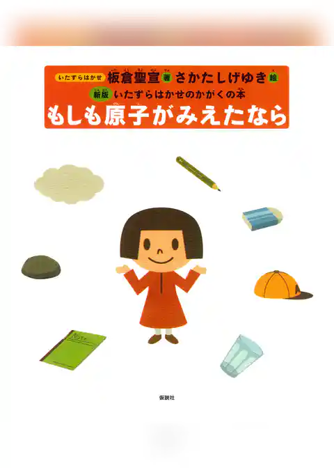 もしも原子がみえたなら