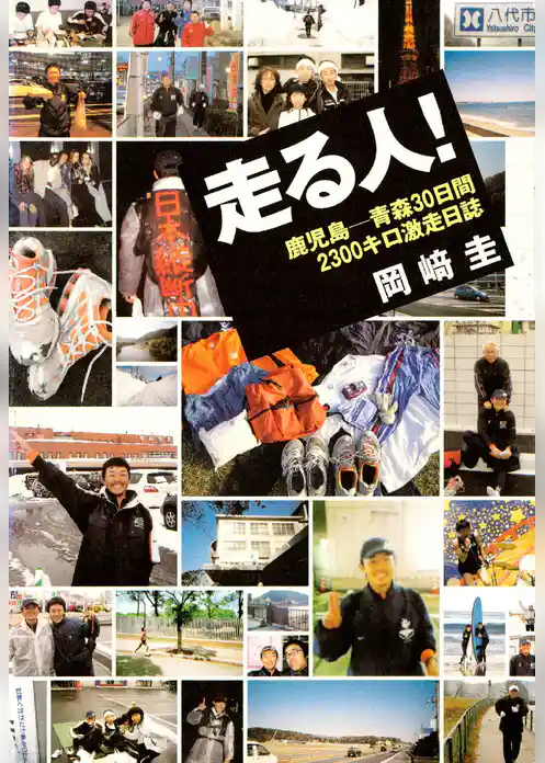 走る人！-鹿児島－青森30日間2300キロ激走日誌-
