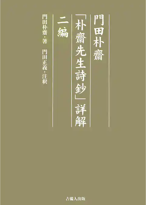 門田朴齋「朴齋先生詩鈔」詳解　二編