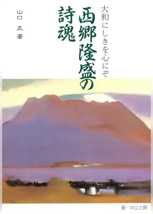 西郷隆盛の詩魂