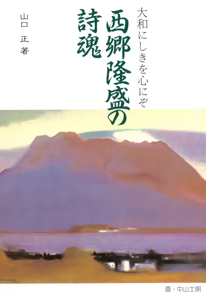 西郷隆盛の詩魂