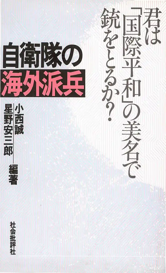 自衛隊の海外派兵　君は「国際平和」の美名で銃をとるか？