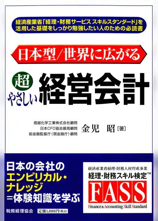 日本型/世界に広がる超やさしい経営会計