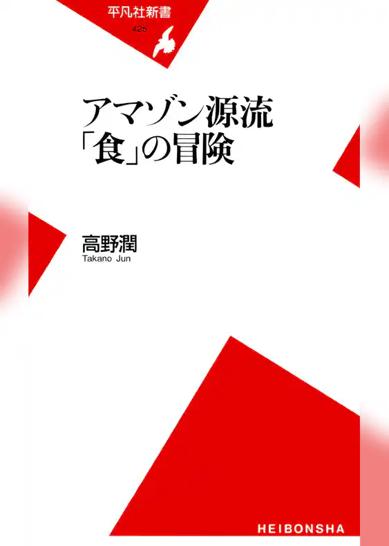 アマゾン源流 「食」の冒険