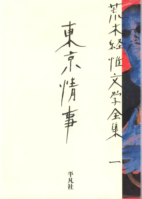 荒木経惟文学全集一　東京情事