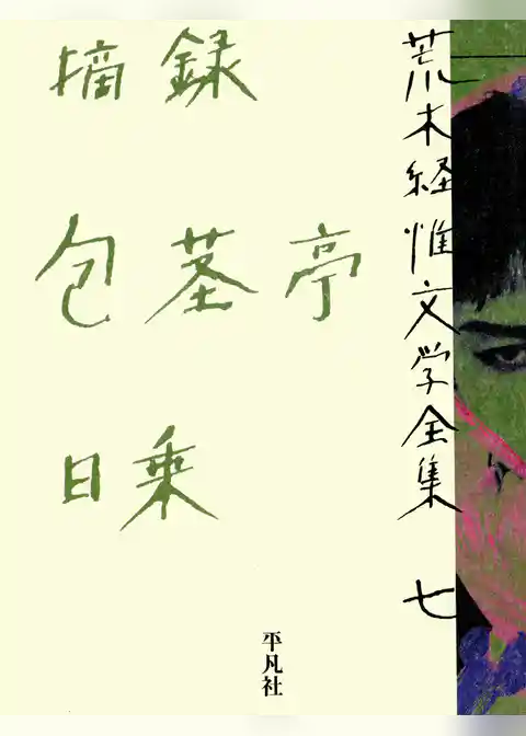 荒木経惟文学全集七　摘録 包茎亭日乗