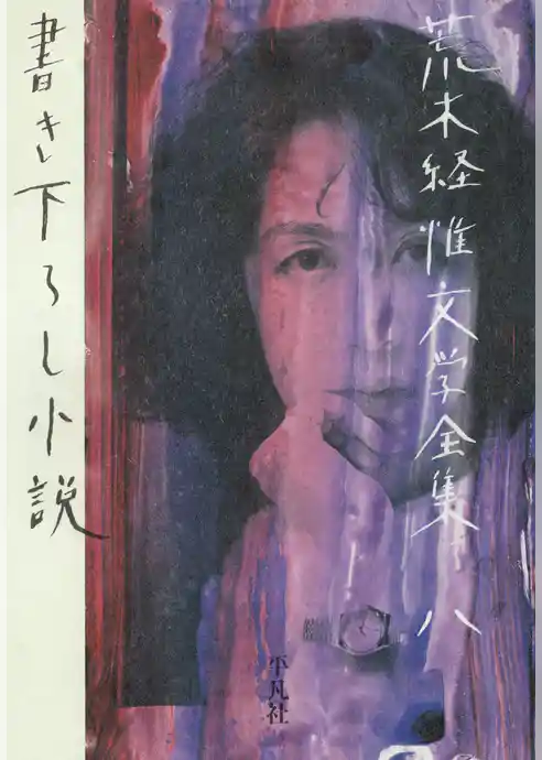 荒木経惟文学全集八　書き下ろし小説