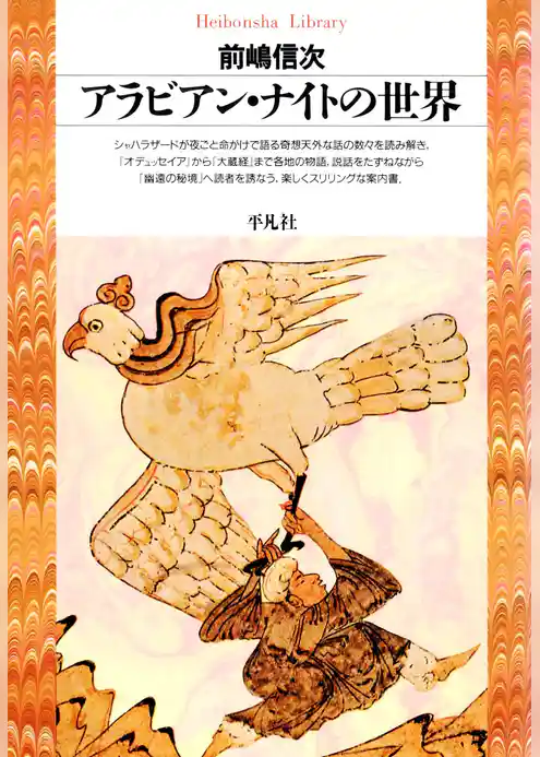 アラビアン･ナイトの世界
