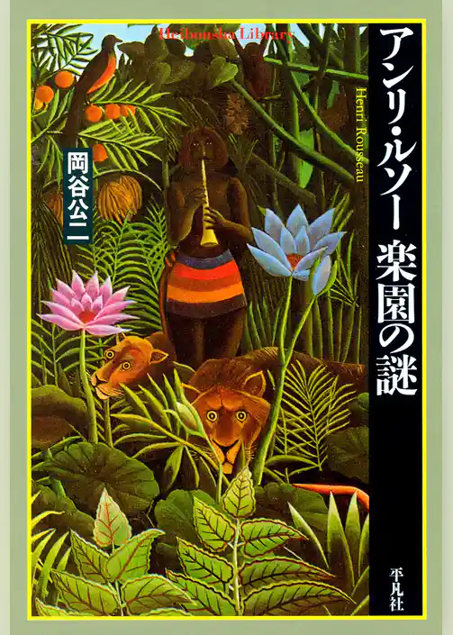 アンリ・ルソー 楽園の謎