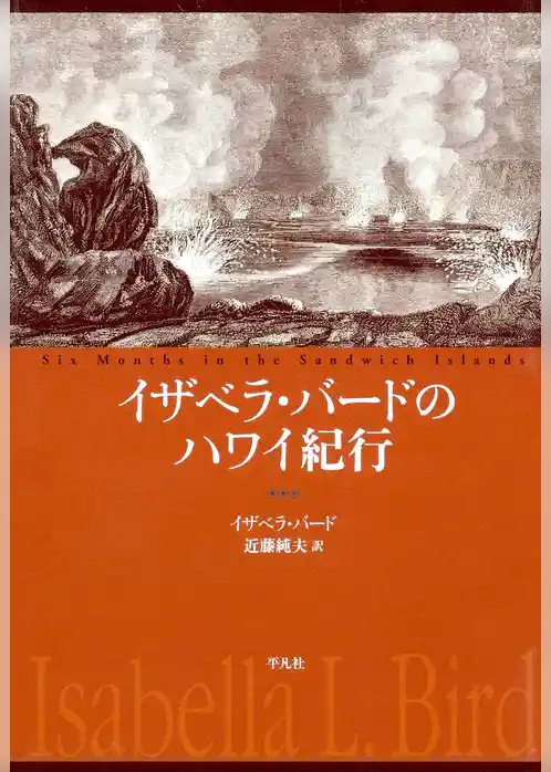 イザベラ・バードのハワイ紀行
