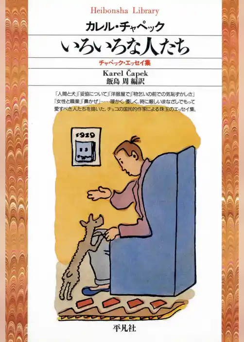 いろいろな人たち　チャペック・エッセイ集