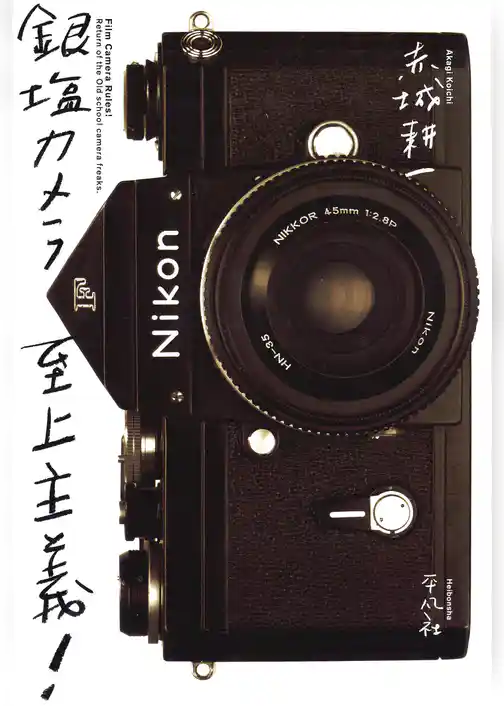 銀塩カメラ至上主義！