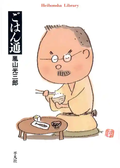 ごはん通