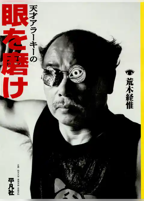 天才アラーキーの眼を磨け