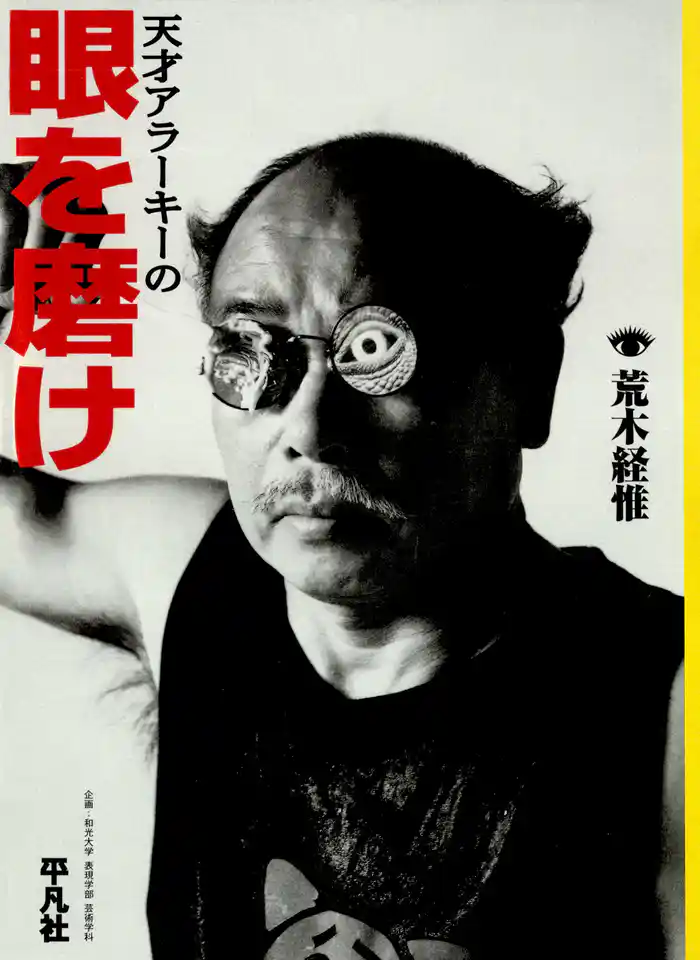 天才アラーキーの眼を磨け