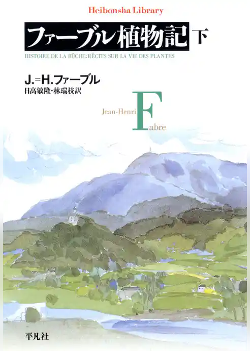 ファーブル植物記